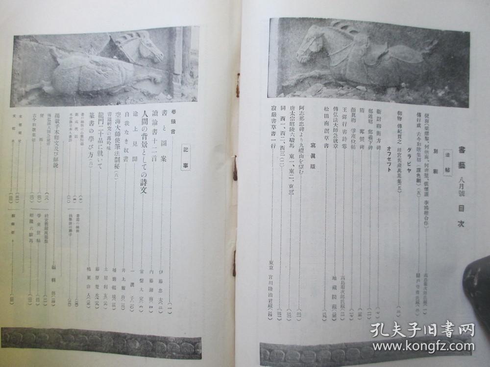 1934年平凡社大16开：书艺杂志  8月号【碑帖、昭陵六骏、书法】