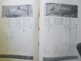 1934年平凡社大16开：书艺杂志  8月号【碑帖、昭陵六骏、书法】