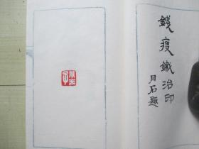 1970-80年代线装钤印本：名人治印精选.