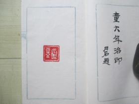 1970-80年代线装钤印本：名人治印精选.