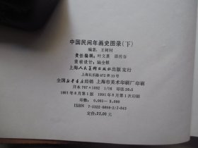 1991年上海人民美术出版社16开精装：中国民间年画史图录   2册全