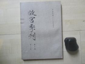 1976年故宫博物院16开：故宫季刊          第十卷第三期  【西周时代玉人像之衣服及头饰、赵孟頫书湖州妙岩寺、徐渭绘画之研究（上）等】