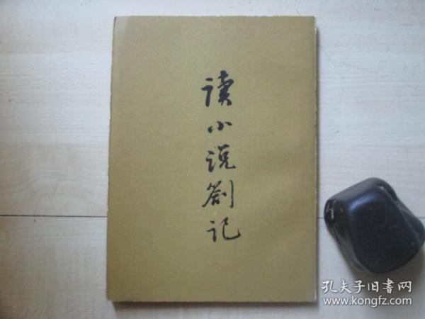 1977年河洛图书32开【高伯雨著】：读小说劄记