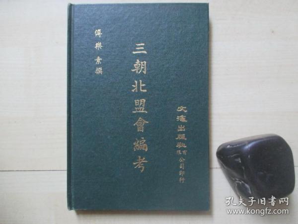 1973年文海出版社32开精装：三朝北盟会编考