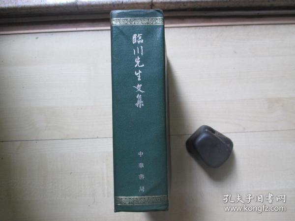 1971年香港中华书局32开精装：临川先生文集