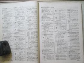 1926年新中国印书馆16开精装：增订汉英大辞典