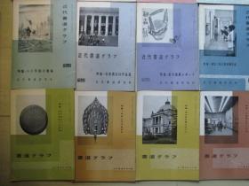 1950-70年代16开：近代书道》》特集--日本书道        1批37册合售