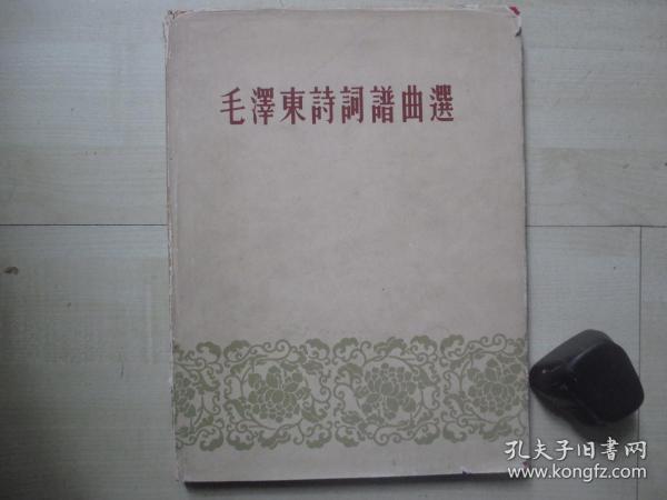 1963年春风文艺出版社10开精装：毛泽东诗词谱曲选