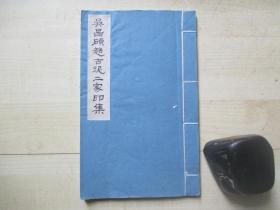 1970-80年代线装钤印本：吴昌硕赵古泥二家印集