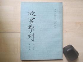 1978年故宫博物院16开：故宫季刊          第十三卷第三期  【元代皇室书画收藏史略（三）、缂丝考（下）、清代专案档的史料价值（下）、明代釉上彩初探、清高朴盗卖官玉案考实（上）等】