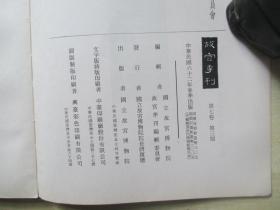 1973年故宫博物院16开：故宫季刊          第七卷第三期  【顾恺之与其人其事共画、明太祖画像考等】