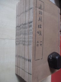 光绪33年刻本（18.5*30CM）：匡喆刻经颂   6册全