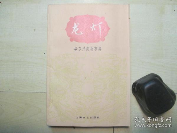 1960年上海文艺出版社1版1印32开插图本：龙灯