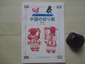 1994年日中友好会馆小16开：中国剪纸