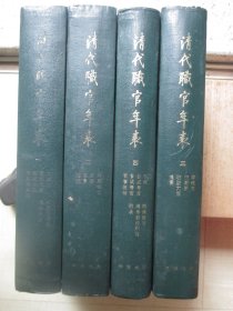 1980年中华书局16开精装：清代职官年表      4册全