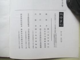 1973年故宫博物院16开：故宫季刊          第七卷第四期  【理学与艺术、春秋铜器的新编年史与龙纹的演变等】