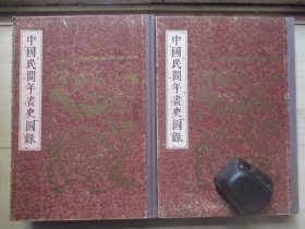 1991年上海人民美术出版社16开精装：中国民间年画史图录   2册全