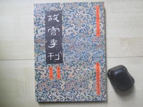 1971年故宫博物院16开：故宫季刊          第六卷第一期  【语言的上下文和甲骨文的考释、文征明行谊与明中叶以后之苏州画坛（三）等】