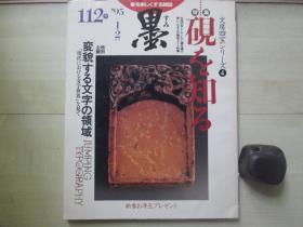 大16开墨杂志112号：文房四宝【砚】