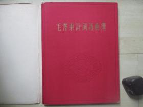 1963年春风文艺出版社10开精装：毛泽东诗词谱曲选