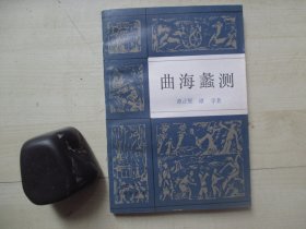 1983年浙江人民出版社32开：曲海蠡测