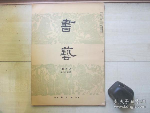 1934年平凡社大16开：书艺杂志  8月号【碑帖、昭陵六骏、书法】