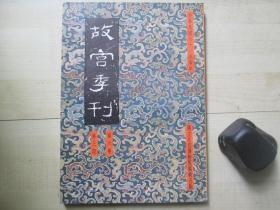 1972年故宫博物院16开：故宫季刊          第六卷第一期  【剔红考、文征明行谊与明中叶以后之苏州画坛（四）等】