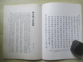 1978年故宫博物院16开：故宫季刊          第十三卷第三期  【元代皇室书画收藏史略（三）、缂丝考（下）、清代专案档的史料价值（下）、明代釉上彩初探、清高朴盗卖官玉案考实（上）等】