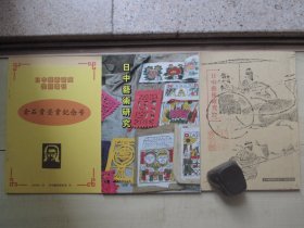 1996/2002年16开：日中艺术研究       3册合售