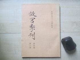 1975年故宫博物院16开：故宫季刊          第九卷第三期  【故宫博物院收藏法书与碑帖、鉴别举例（知伪以鉴真）、故宫善本书志等】