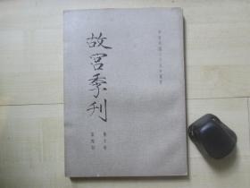 1976年故宫博物院16开：故宫季刊          第十卷第四期  【鼎形器的方位与铭文位置的关系、徐渭绘画之研究（下）等】