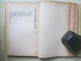 1937年商务印书馆32开： 建炎以来朝野杂记       3册全