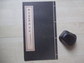 1960年代香港东南书局（15*26CM）：赵松雪草书画锦堂记.