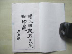 1970-80年代线装钤印本：杨龙石先生篆刻印集