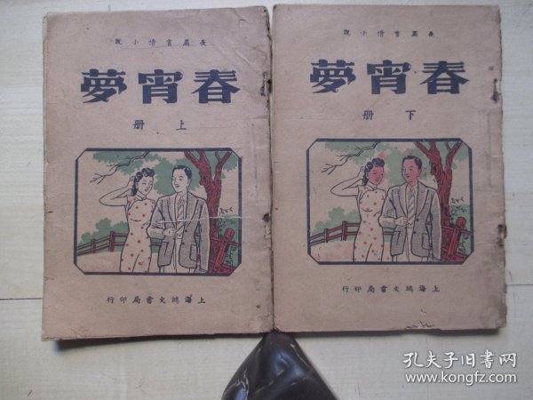 1946年鸿文书局32开：【顾道明著】春宵梦    2册全