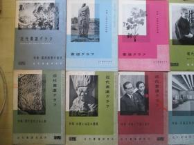 1950-70年代16开：近代书道》》特集--日本书道        1批37册合售