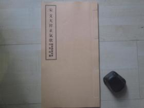 1973年业余帖社线装（19*35CM）：于右任先生书西安碑林拓本  文天祥正气歌