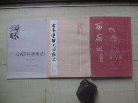 1978-84年32开：西厢记      古本董解元西厢记       王实甫和西厢记       3册合售