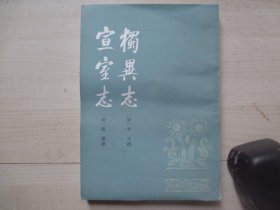 1983年中华书局32开：独异志    宣室志