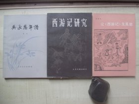 1980-84年32开：吴承恩年谱     西游记研究      论西游记及其他  3册合售