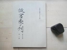 1981年故宫博物院16开：故宫季刊          第十六卷第二期  【赵孟頫之研究、中国画的欣赏层次、朱子精义、河西墓室壁画、渤海卜骨研究等】