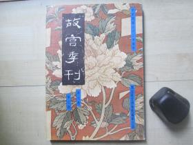 1973年故宫博物院16开：故宫季刊          第七卷第三期  【顾恺之与其人其事共画、明太祖画像考等】