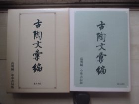 1989年东方书店16开精装带函：古陶文汇编