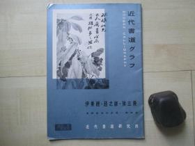 1960年16开：近代书道》》特集--清朝书道名品选  第四集  尹秉绶赵之谦徐三庚