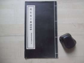 1960年代香港东南书局（15*26CM）：赵松雪小楷  黄庭经   过秦论