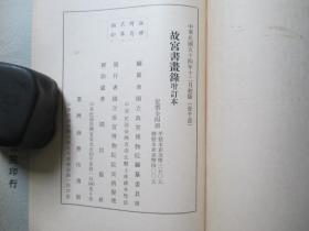 1965故宫博物院32开精装：故宫书画录     增订本      4册全