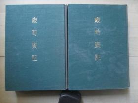 1977年新兴书局32开精装：岁时广记       2册全