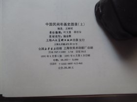 1991年上海人民美术出版社16开精装：中国民间年画史图录   2册全