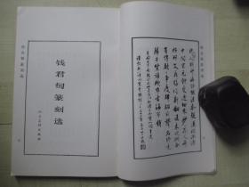 1987年人民美术出版社32开：钱君匋篆刻选