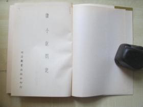 1977年河洛图书32开【高伯雨著】：读小说劄记